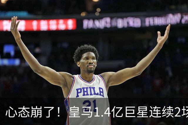 心态崩了！皇马1.4亿巨星连续2场0次过人 赛季11场仅1球 遭新援完爆