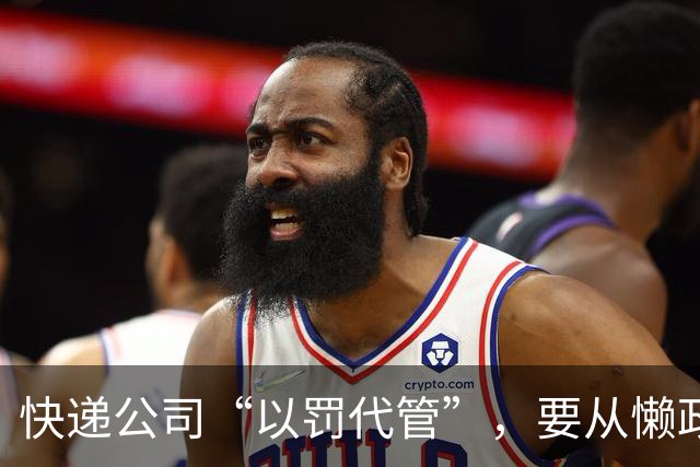快递公司“以罚代管”，要从懒政式管理根上治 | 新京报快评