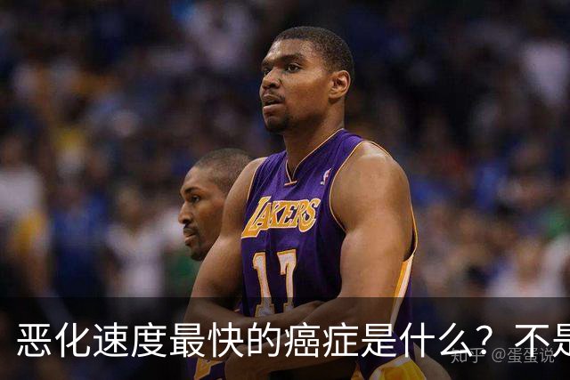 恶化速度最快的癌症是什么？不是肺癌，“恶化”最快的是这2种病