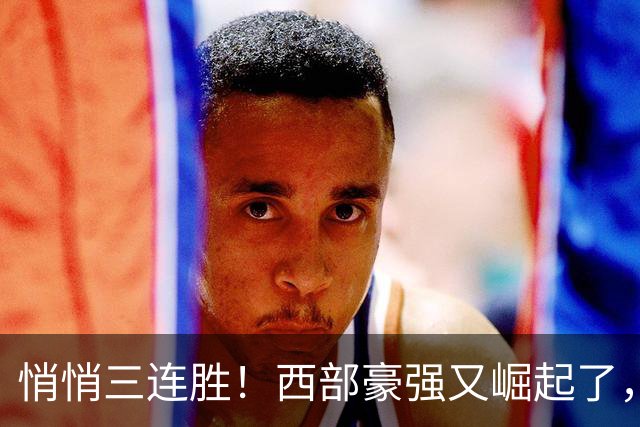 悄悄三连胜！西部豪强又崛起了，交易走三大核心，你们反而变强了