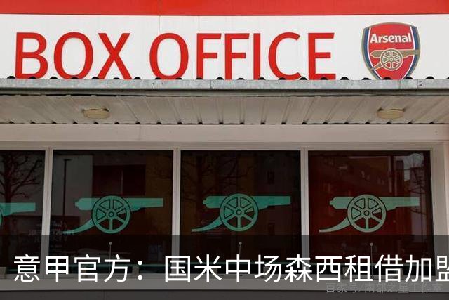 意甲官方：国米中场森西租借加盟桑普多利亚