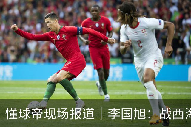 懂球帝现场报道｜李国旭：战西海岸前还没有夺冠的想法，如今我们会努力争取