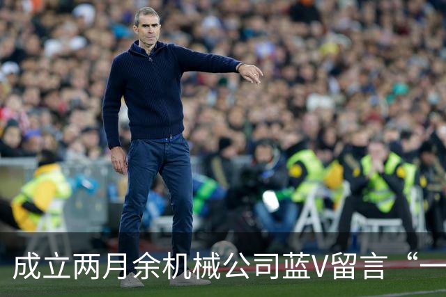 成立两月余机械公司蓝V留言“一起披”后销号，扬州警方介入
