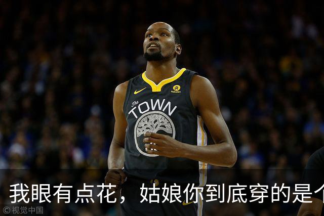 我眼有点花，姑娘你到底穿的是个啥？