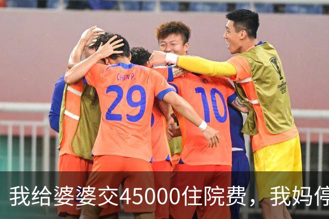 我给婆婆交45000住院费，我妈停掉我每月8000补贴，我没敢反驳