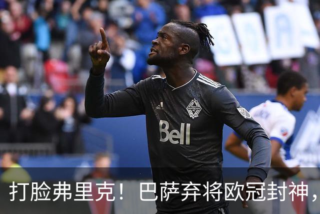 打脸弗里克！巴萨弃将欧冠封神，诺坎普这下亏大了