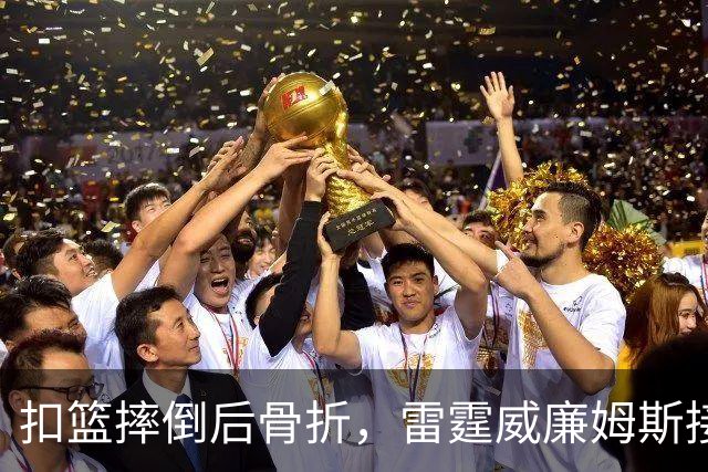 扣篮摔倒后骨折，雷霆威廉姆斯接受脚踝手术