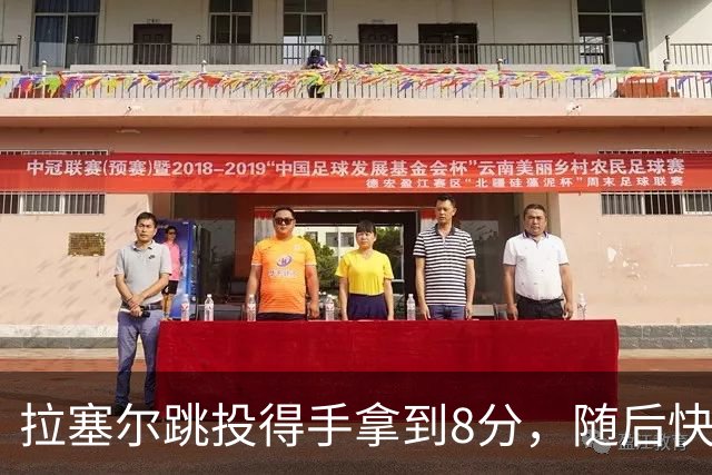 拉塞尔跳投得手拿到8分，随后快攻击地长传助攻张镇麟打进