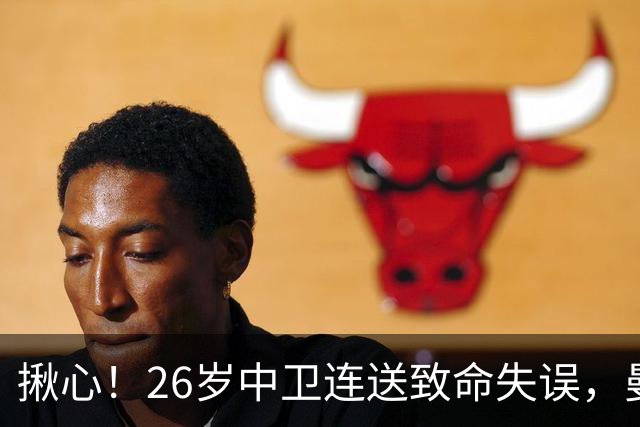揪心！26岁中卫连送致命失误，曼城争冠隐患浮出水面