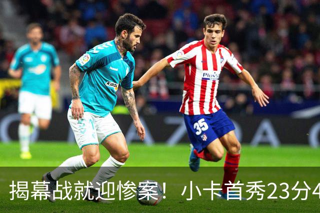 揭幕战就迎惨案！小卡首秀23分4断，猛龙4人20+，43分大胜公牛