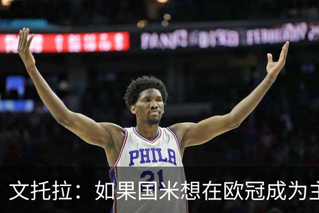 文托拉：如果国米想在欧冠成为主角，就得从联赛不再犯错开始