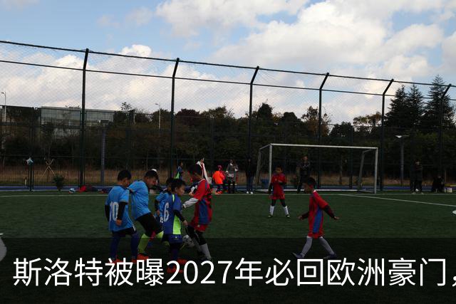 斯洛特被曝2027年必回欧洲豪门，热刺有意接洽
