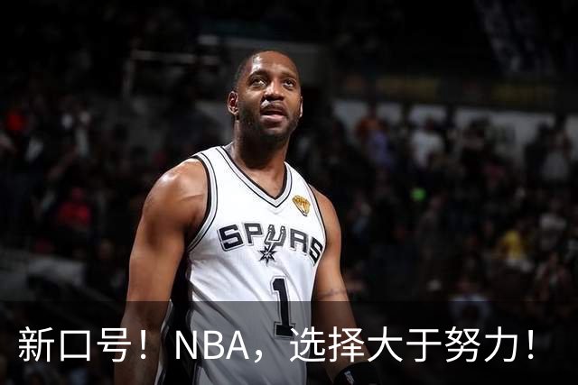 新口号！NBA，选择大于努力！