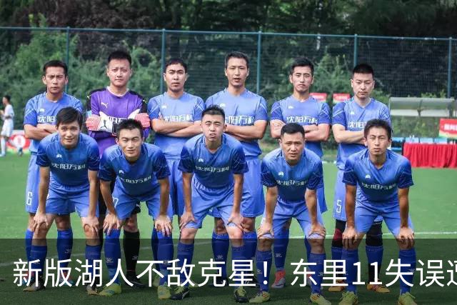 新版湖人不敌克星！东里11失误遭一招锁死，1.3亿新援成约胖玩具