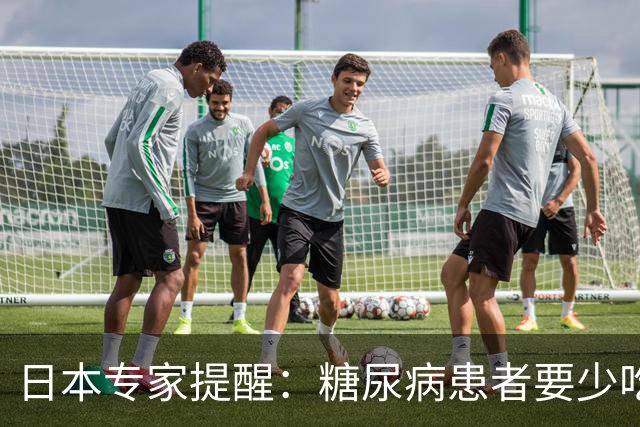 日本专家提醒：糖尿病患者要少吃这3种食物，很多人还在长期吃
