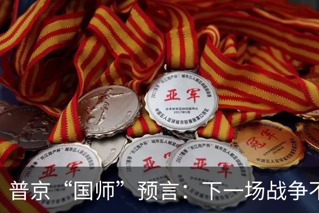 普京“国师”预言：下一场战争不是台海，不是南海，偏偏是这里！