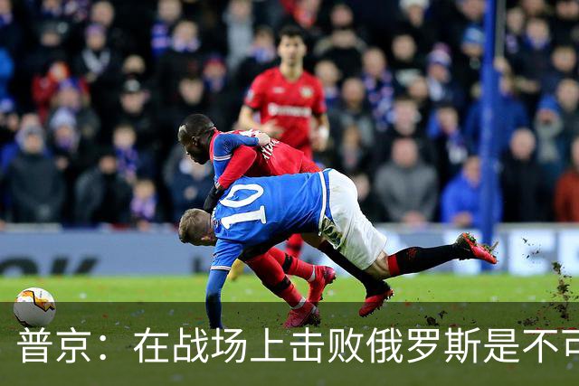 普京：在战场上击败俄罗斯是不可能的