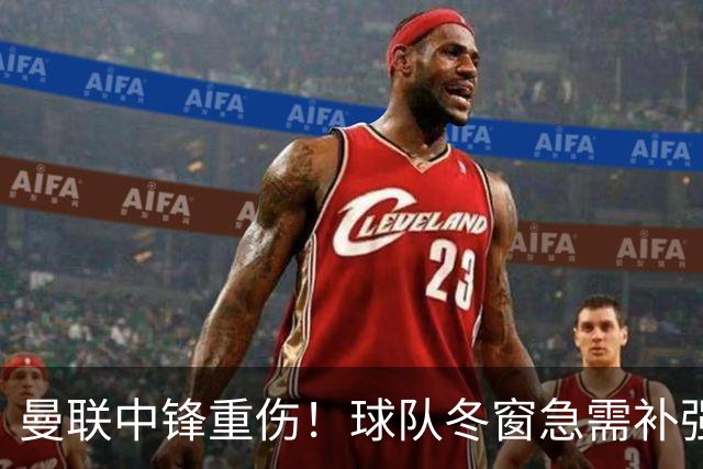 曼联中锋重伤！球队冬窗急需补强，4大锋将进入红魔引援名单