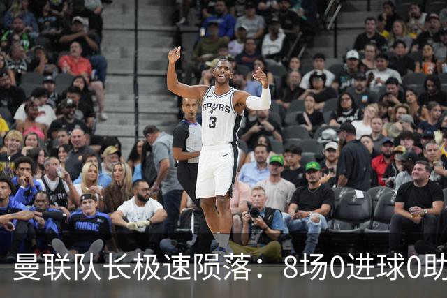 曼联队长极速陨落：8场0进球0助攻，曼联3连败，9轮英超只赢1场