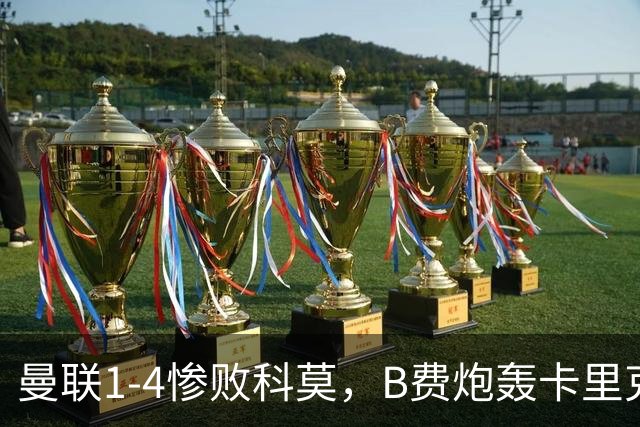 曼联1-4惨败科莫，B费炮轰卡里克，周末迎战伯恩茅斯