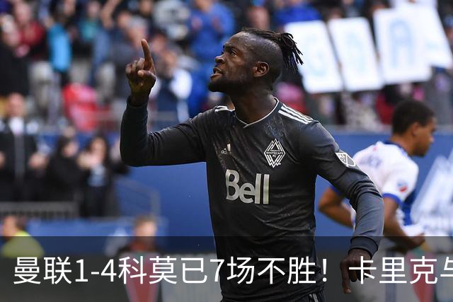 曼联1-4科莫已7场不胜！卡里克与球员关系紧张，下课恐是时间问题