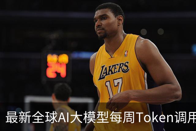 最新全球AI大模型每周Token调用榜出炉！阶跃星辰Step 5 Preview跻身全球前三，DeepSeek V4 Flash正式版跌出榜单