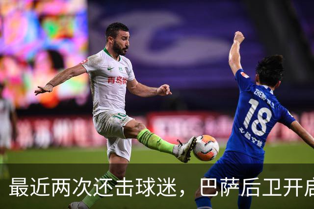 最近两次还击球迷，巴萨后卫开启“自我证明”模式