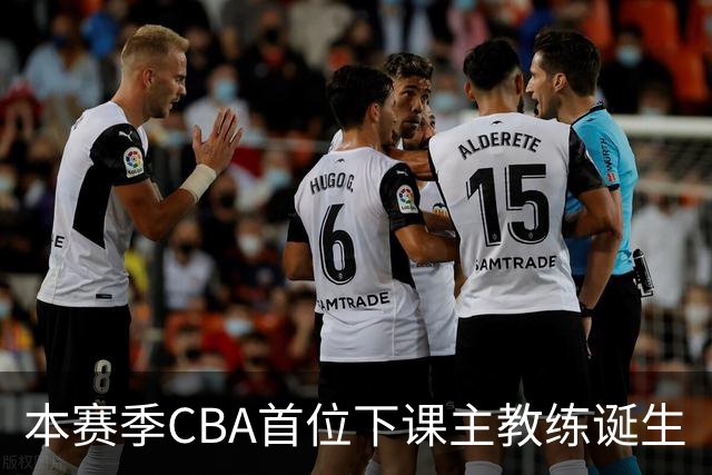 本赛季CBA首位下课主教练诞生