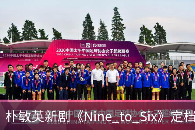 朴敏英新剧《Nine to Six》定档11月25日
