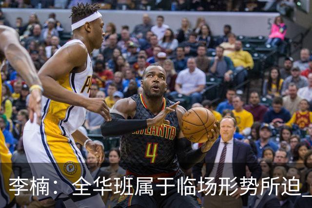 李楠：全华班属于临场形势所迫 一直在研究赵睿和陈盈骏的球权分配