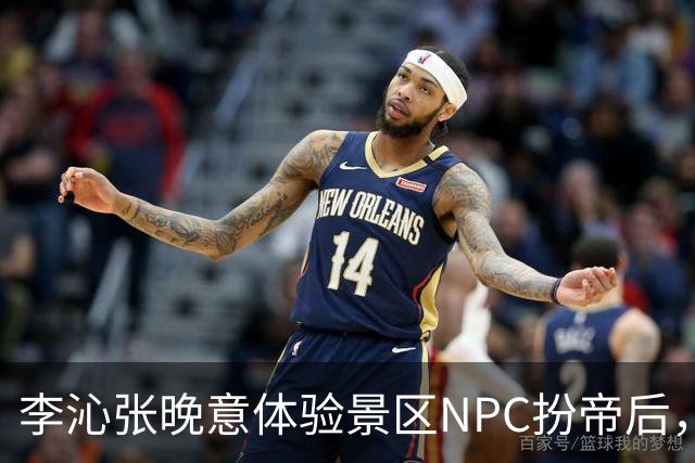李沁张晚意体验景区NPC扮帝后，端庄迎客全程努力憋笑超可爱