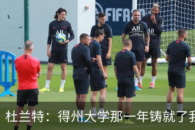 杜兰特：得州大学那一年铸就了我的根基