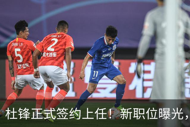 杜锋正式签约上任！新职位曝光，携手昔日对手，薪资报酬首次公开