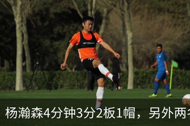 杨瀚森4分钟3分2板1帽，另外两名替补中锋合砍3分5失误&正负值-18