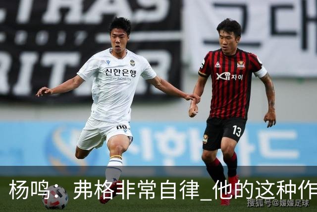 杨鸣：弗格非常自律 他的这种作息和习惯都是优秀球员的标杆