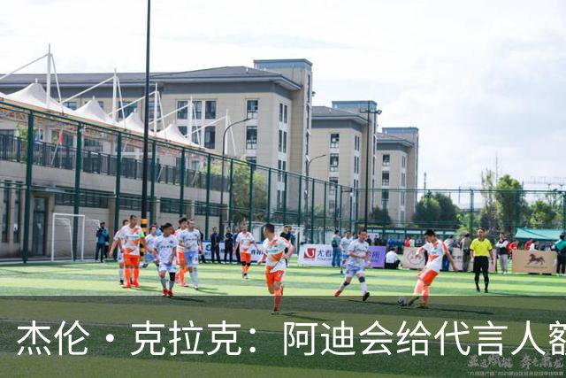 杰伦·克拉克：阿迪会给代言人额度不等购物卡 可自己消费或转赠