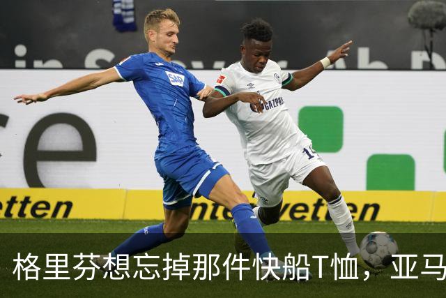 格里芬想忘掉那件快船T恤，亚马逊偏要再送他一件