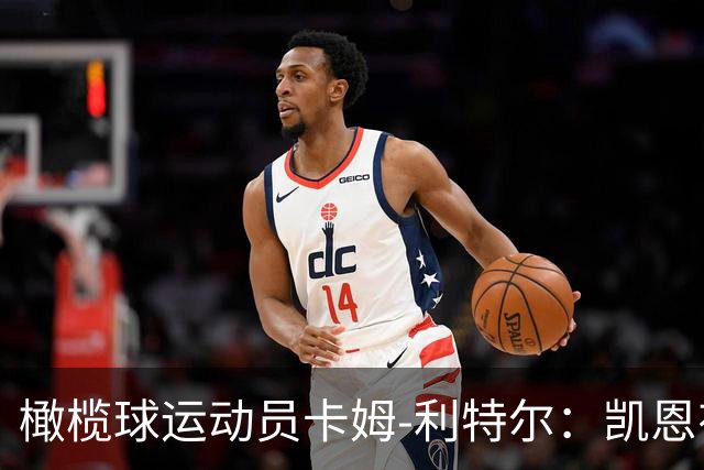 橄榄球运动员卡姆-利特尔：凯恩有天赋担任NFL的踢球手
