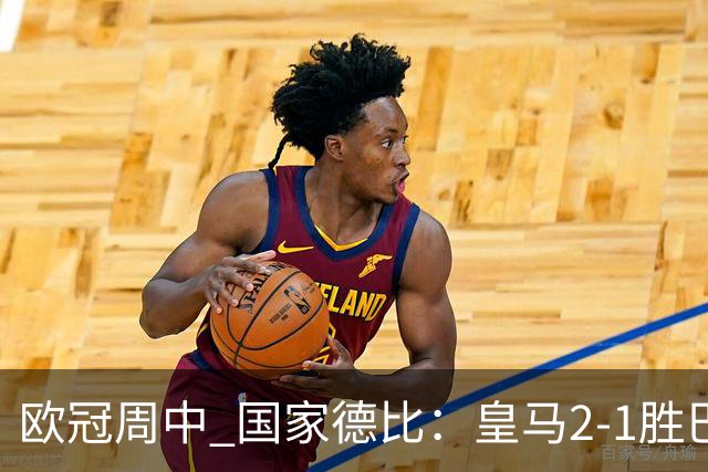 欧冠周中 国家德比：皇马2-1胜巴萨，拜仁7轮不败，曼联8场不胜