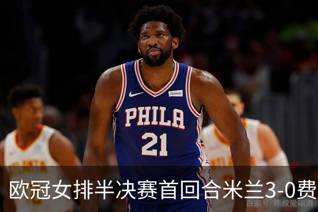 欧冠女排半决赛首回合米兰3-0费内 埃格努夺22分