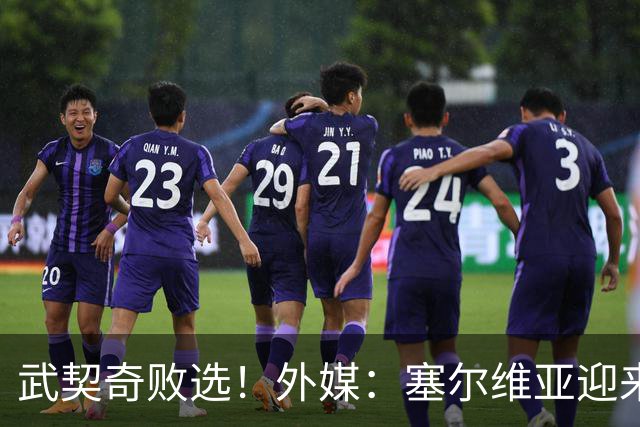 武契奇败选！外媒：塞尔维亚迎来“重大转折”