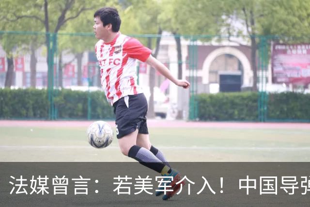 法媒曾言：若美军介入！中国导弹将摧毁40亿美元资产！包括F22
