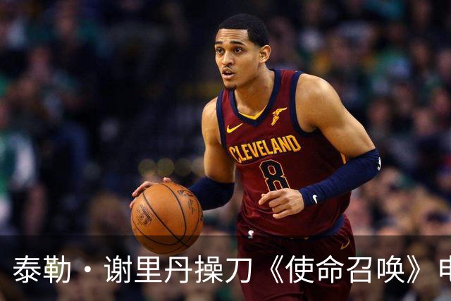 泰勒·谢里丹操刀《使命召唤》电影，彼得·伯格透露故事已成型