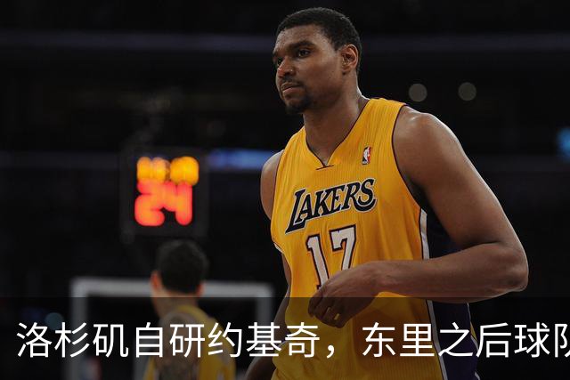 洛杉矶自研约基奇，东里之后球队第三核，湖人今夏最佳引援只能是他