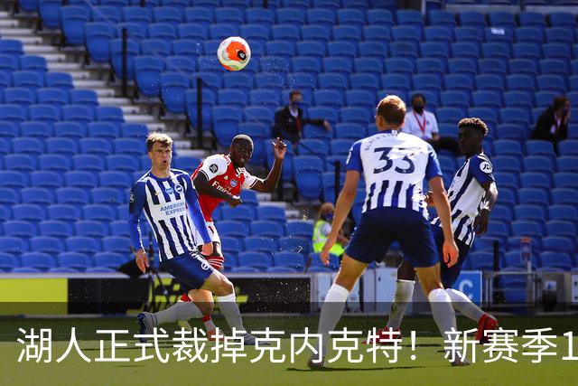 湖人正式裁掉克内克特！新赛季15+3阵容出炉：东契奇小里领衔