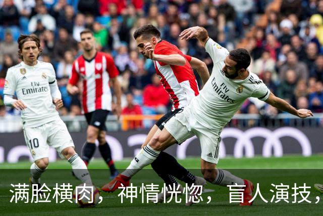 满脸横肉，神情恍惚，盲人演技，还没李沁自然，胡先煦也带不动她