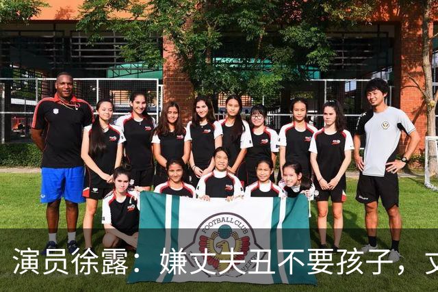 演员徐露：嫌丈夫丑不要孩子，丈夫给她245万，生下女儿后怎样！