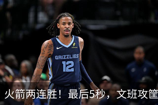 火箭两连胜！最后5秒，文班攻筐，阿门献上封盖，杜兰特抱住阿门激情庆祝