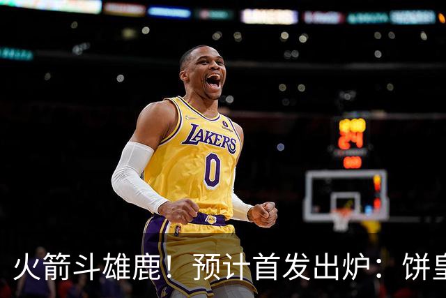 火箭斗雄鹿！预计首发出炉：饼皇顶替申京，双控卫搭档后场，杜兰特变主攻点