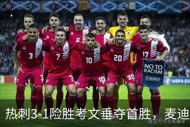 热刺3-1险胜考文垂夺首胜，麦迪逊610天圆梦却暴露防守隐患